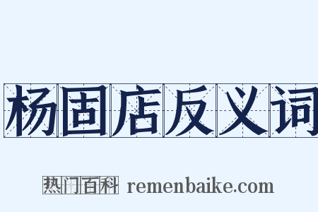 杨固店反义词是什么意思的图片